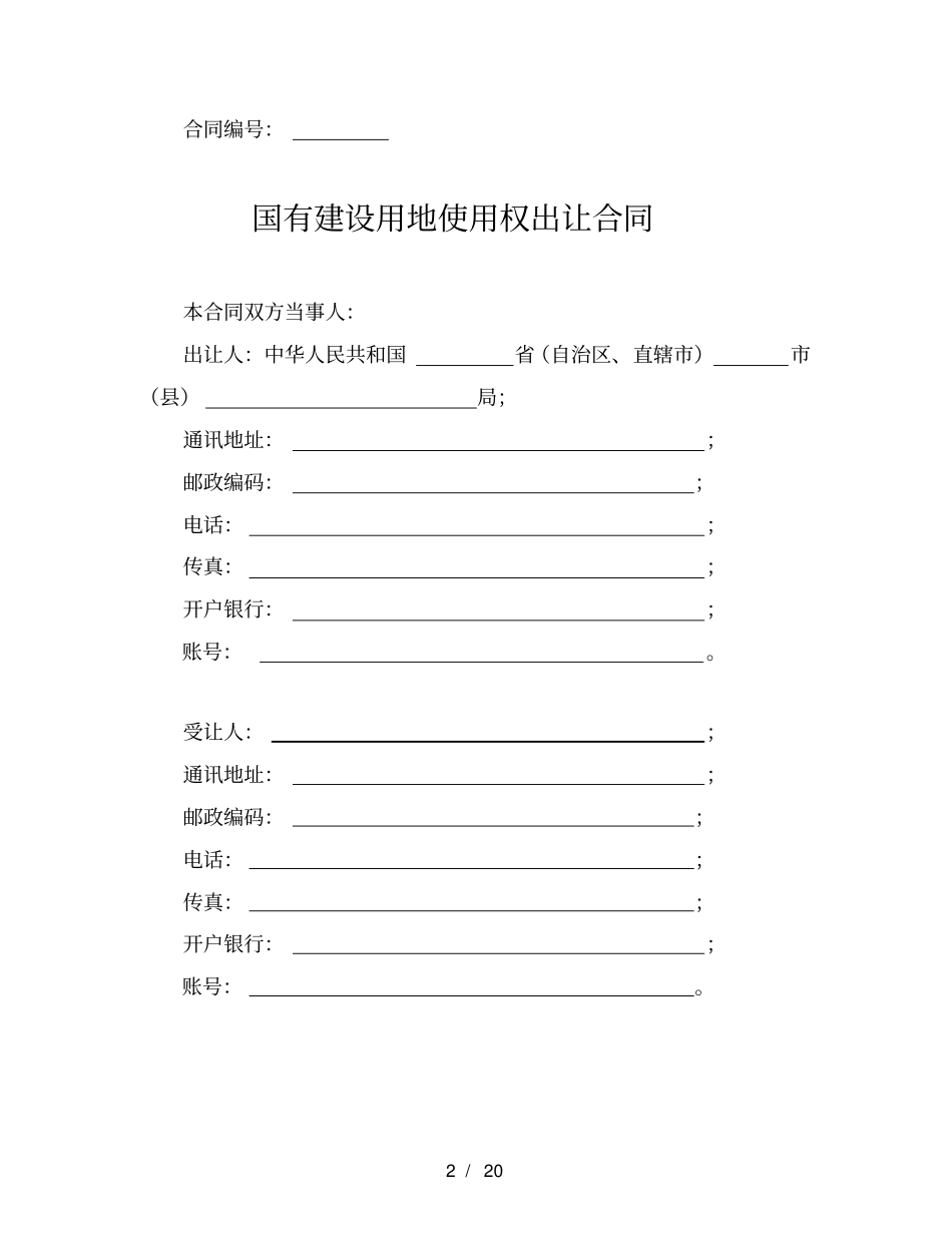 国有建设用地使用权出让合同示范文本—GF-2008-2601_第2页