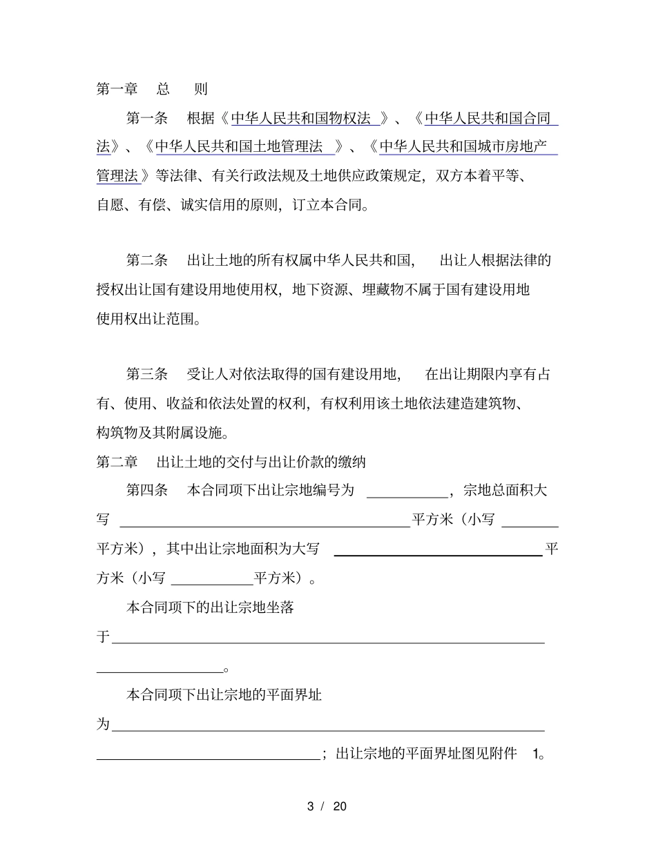国有建设用地使用权出让合同示范文本—GF-2008-2601_第3页