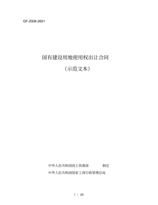 国有建设用地使用权出让合同示范文本—GF-2008-2601