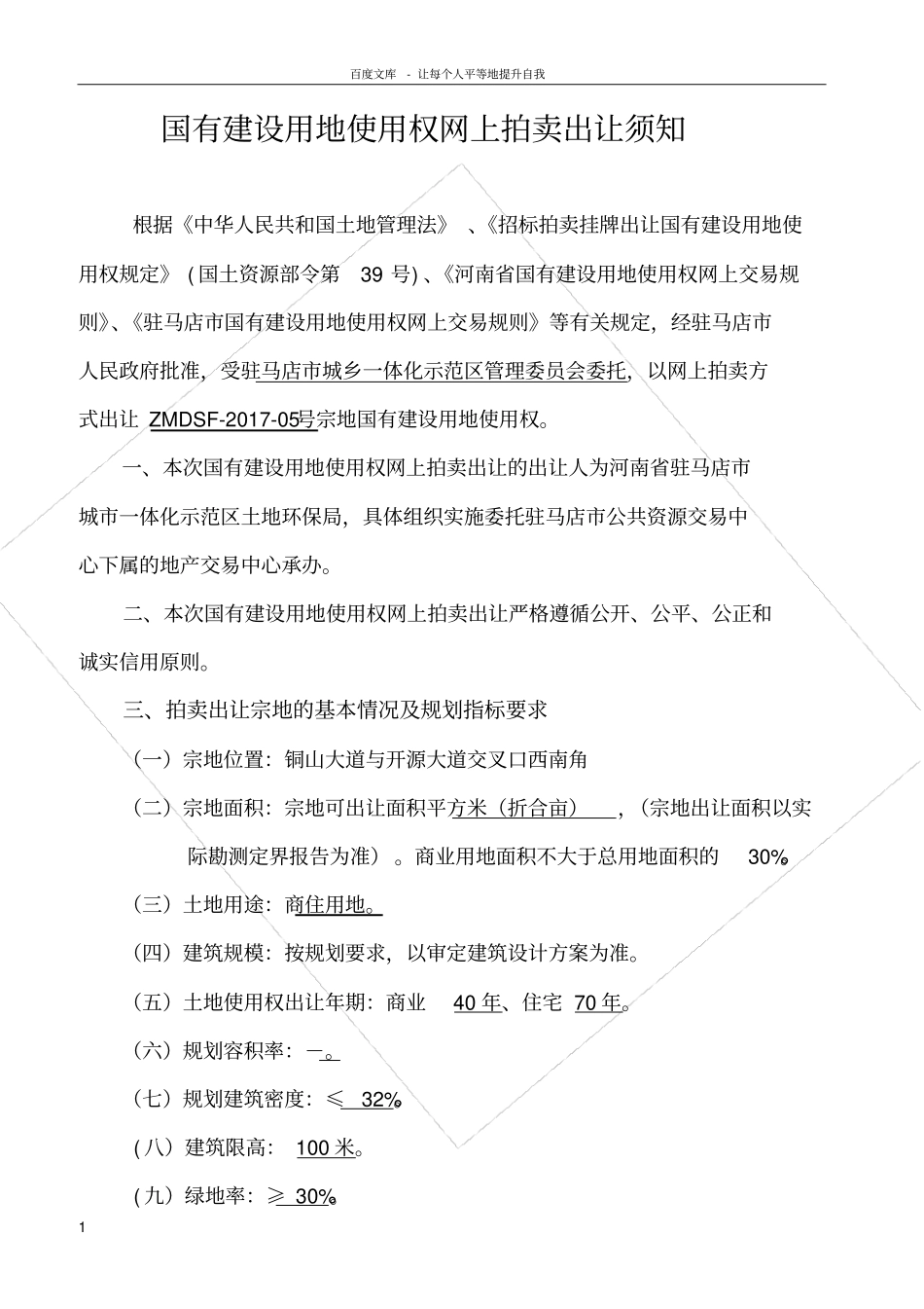 国有建设用地用权网上拍卖出让须知_第1页