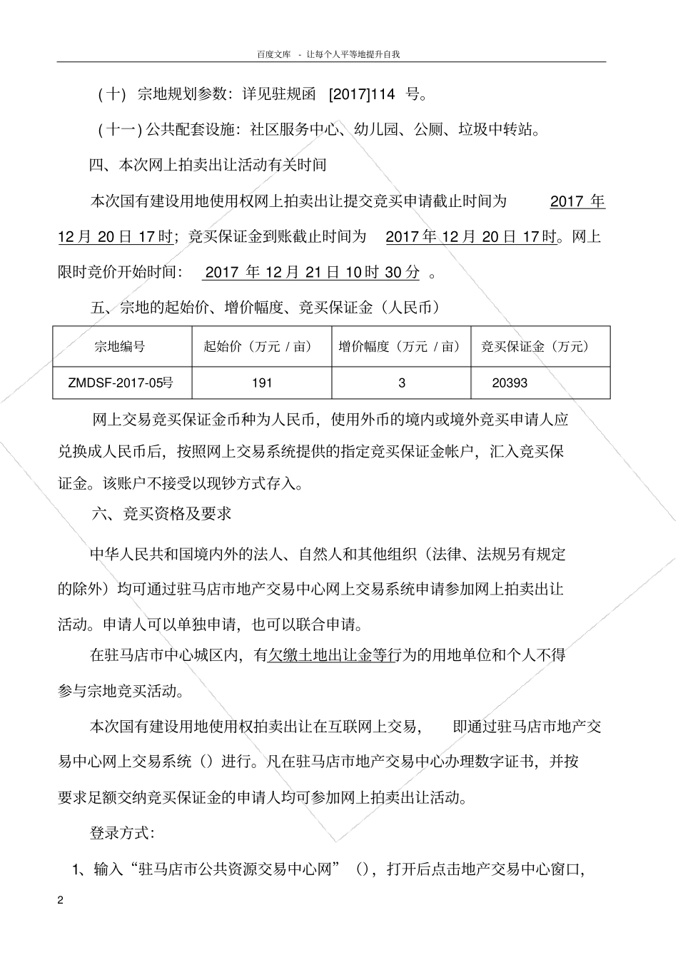 国有建设用地用权网上拍卖出让须知_第2页