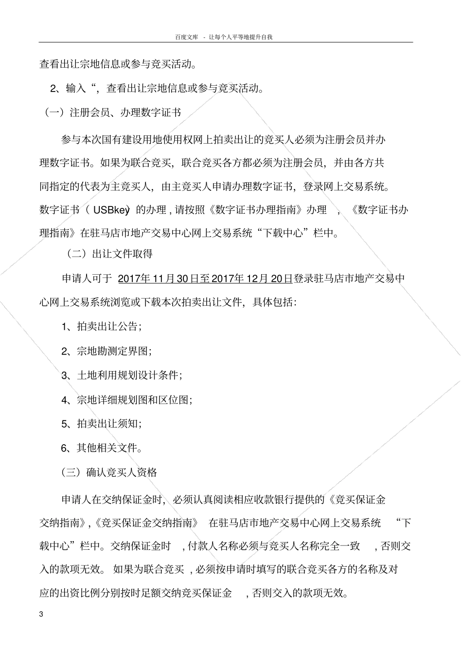 国有建设用地用权网上拍卖出让须知_第3页