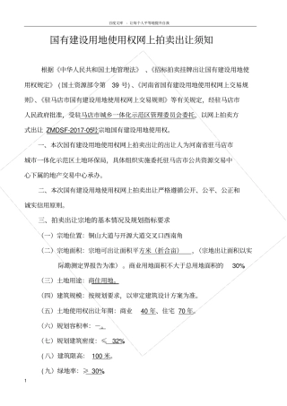 国有建设用地用权网上拍卖出让须知