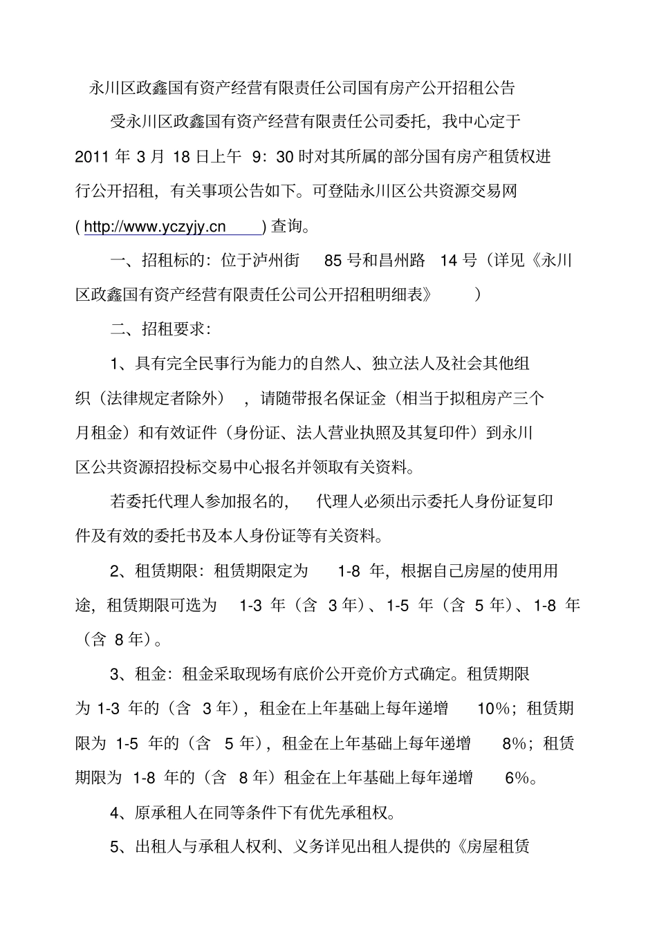 国有房产公开租赁规则_第2页