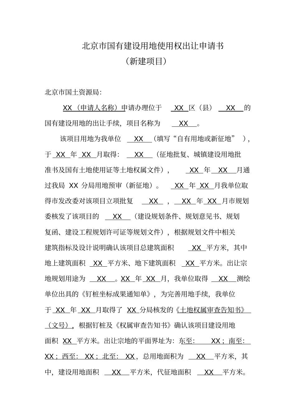 国有建设用地使用权出让申请书新建项目_第2页