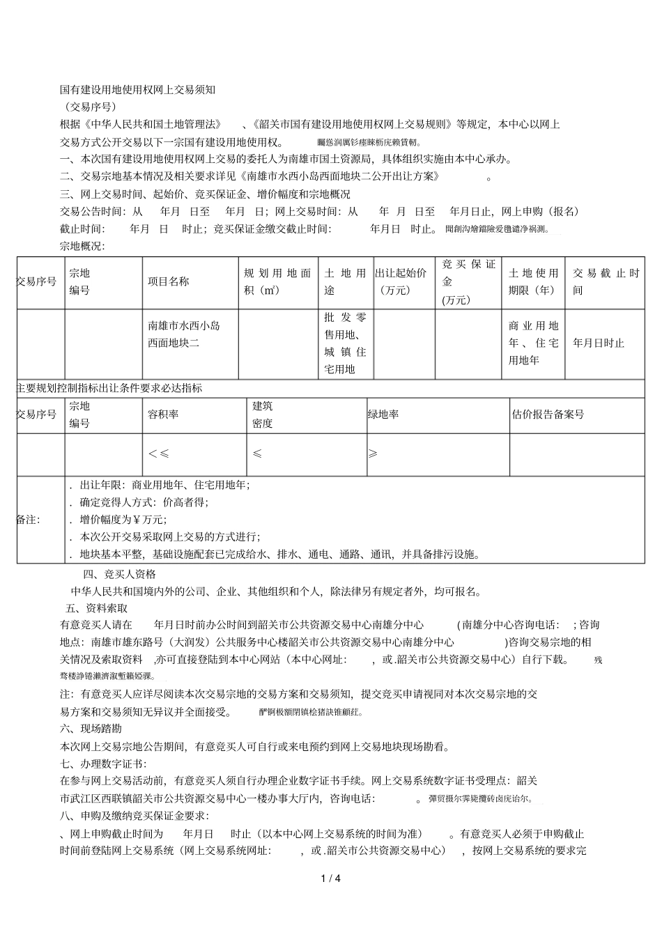 国有建设用地使用权网上交易须知_第1页