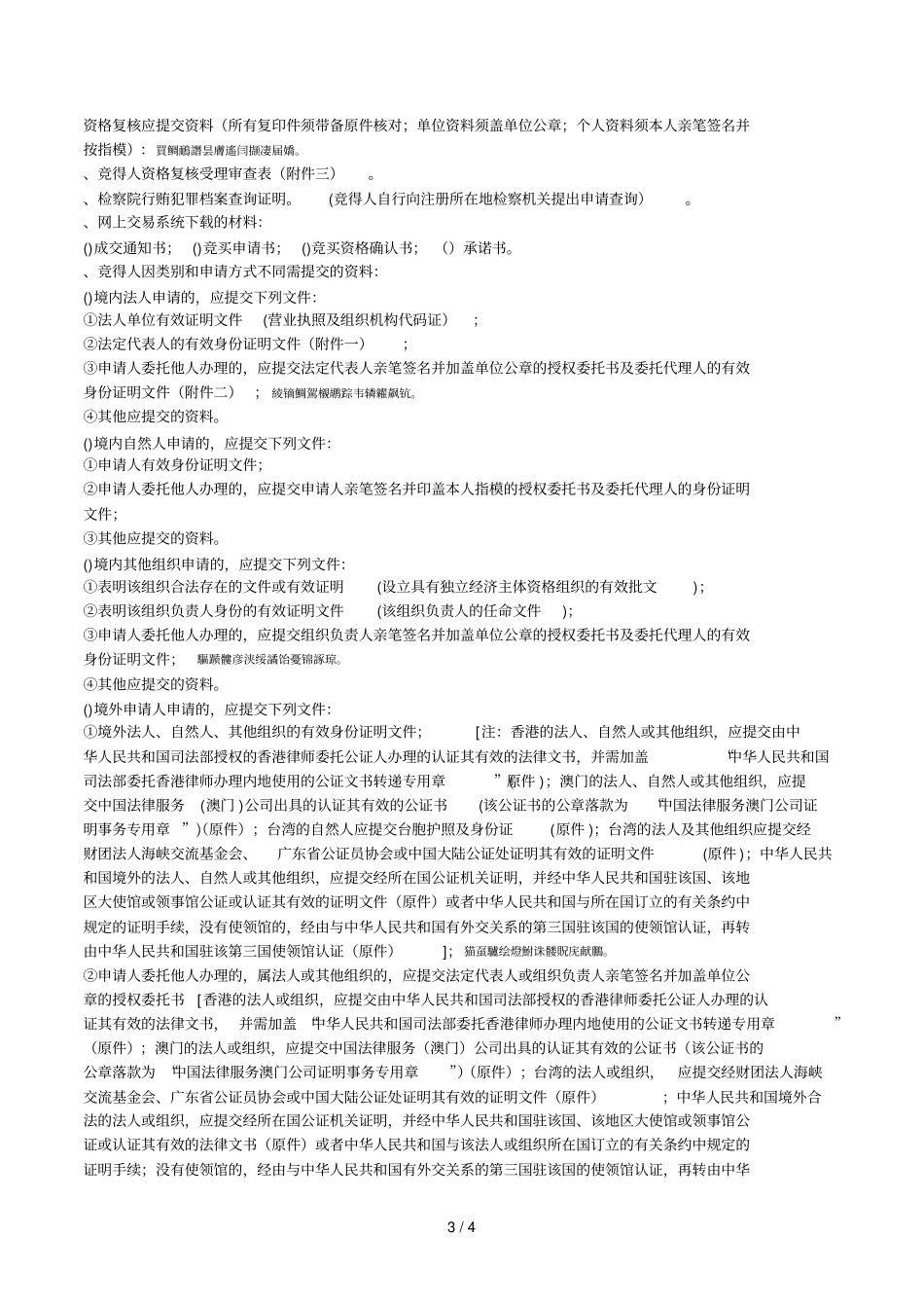 国有建设用地使用权网上交易须知_第3页