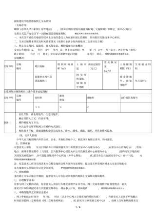 国有建设用地使用权网上交易须知