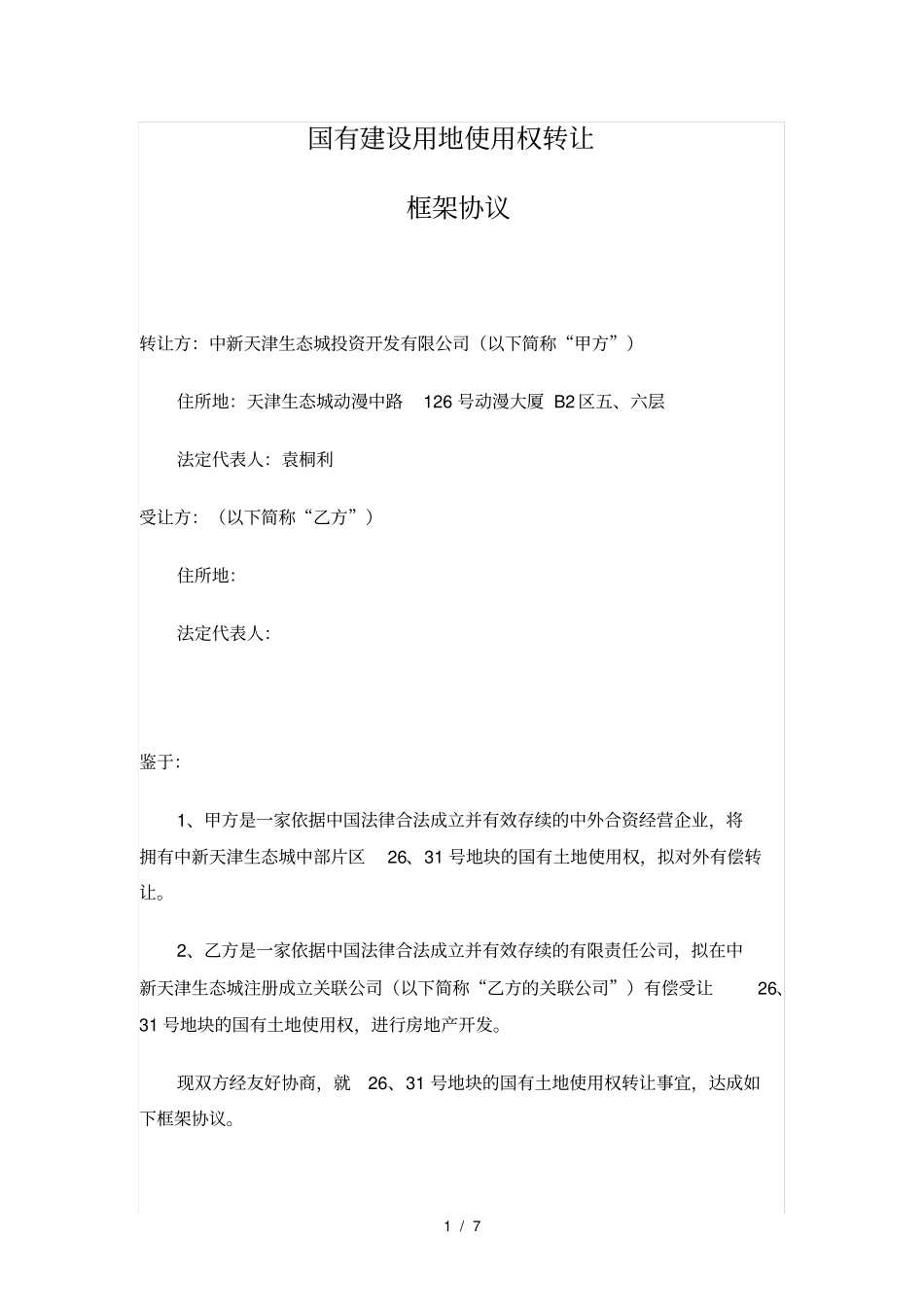 国有建设用地使用权转让框架协议_第1页