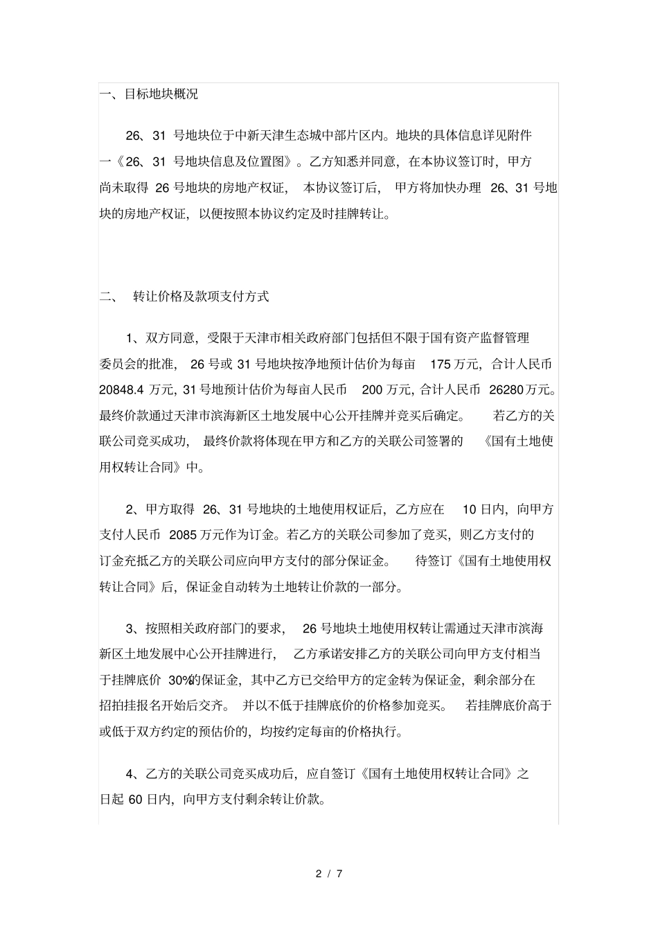 国有建设用地使用权转让框架协议_第2页