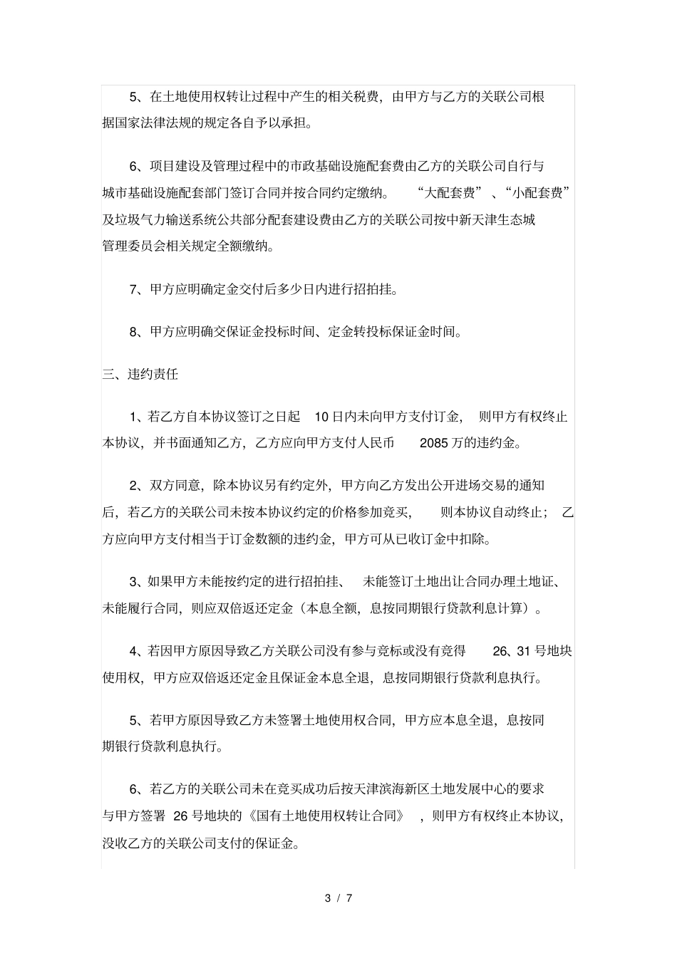 国有建设用地使用权转让框架协议_第3页