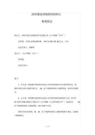 国有建设用地使用权转让框架协议