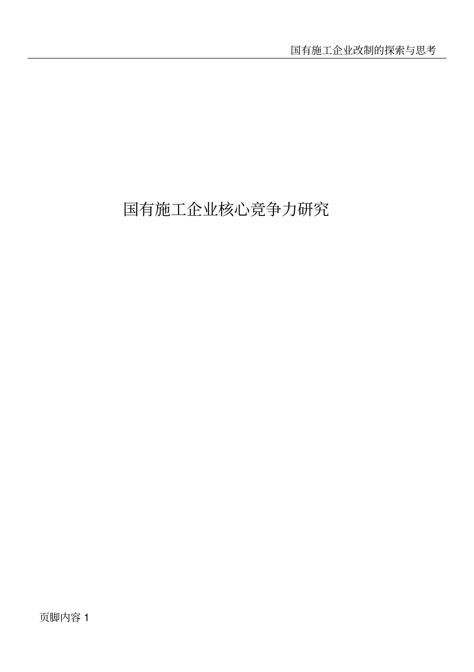 国有施工企业核心竞争力研究_第1页