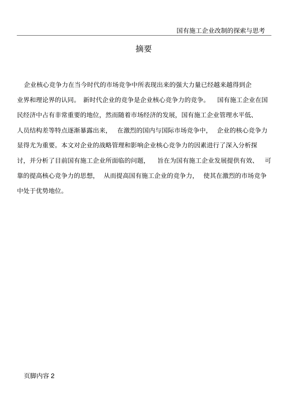 国有施工企业核心竞争力研究_第2页