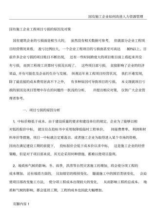 国有施工企业工程项目亏损的原因及对策1