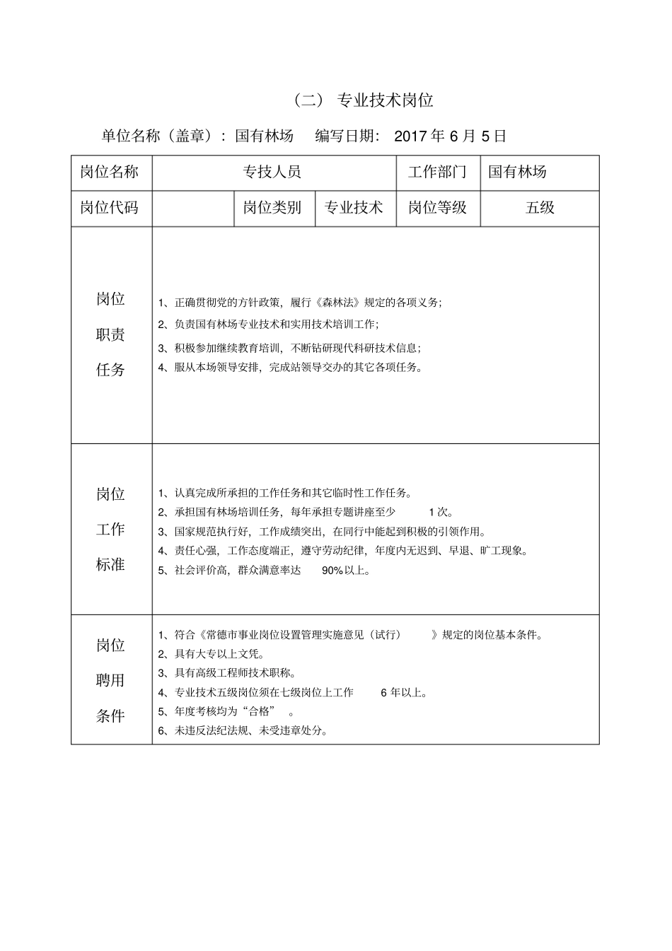 国有林场三类岗位说明书_第3页
