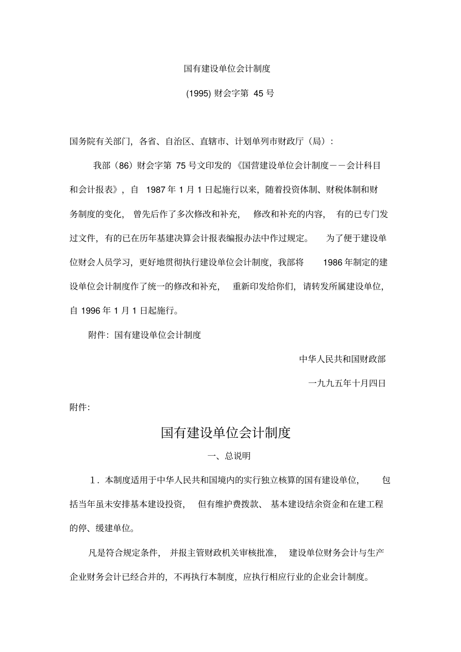 国有建设基建单位会计制度完整_第1页
