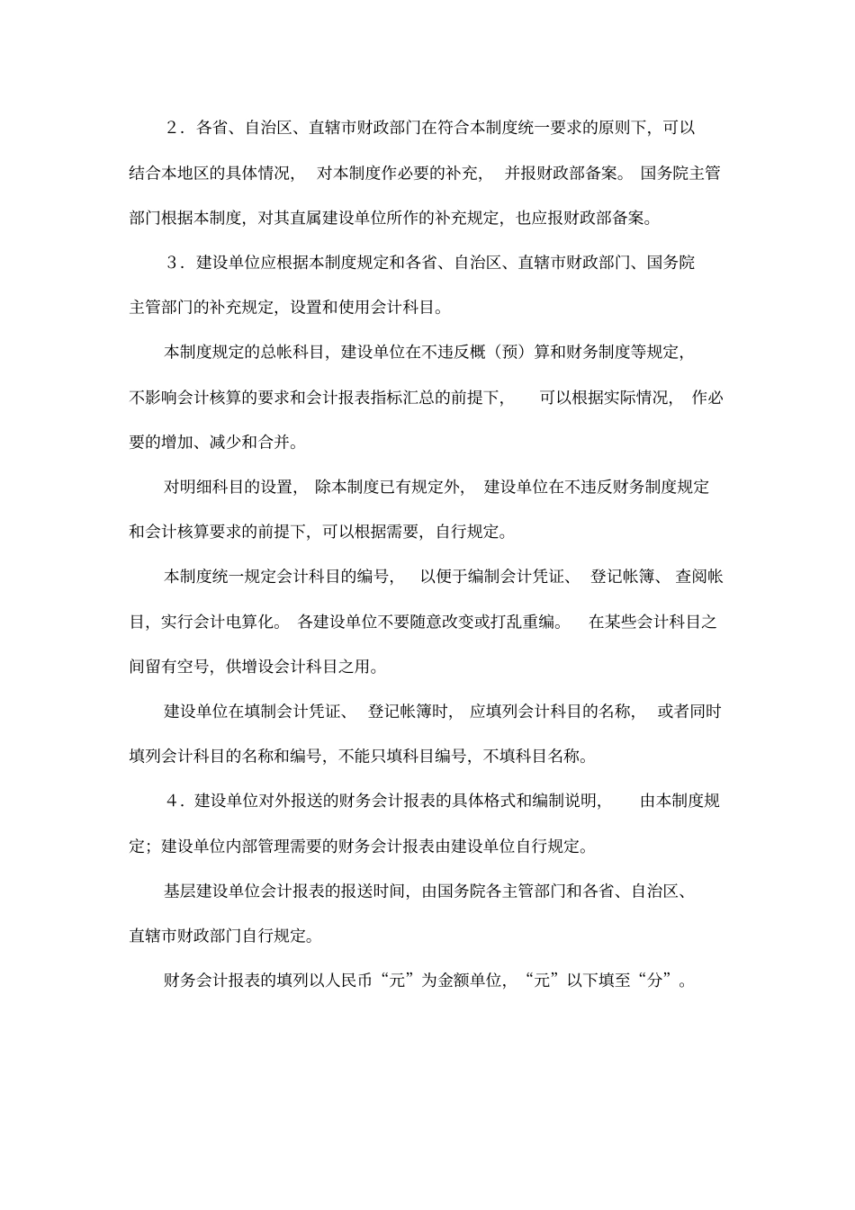 国有建设基建单位会计制度完整_第2页