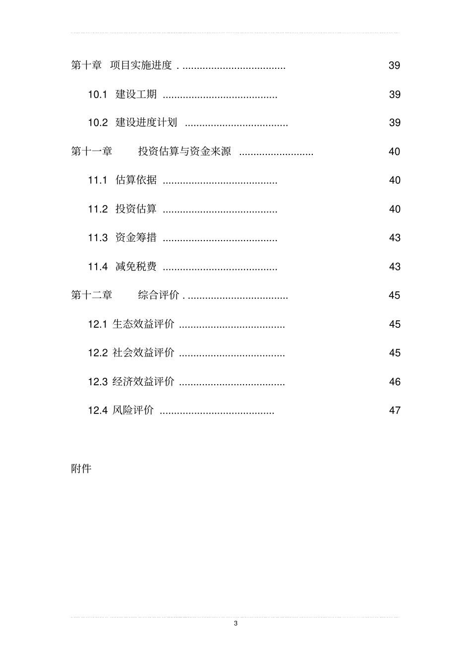 国有林场危旧房改造可行性研究报告_第3页