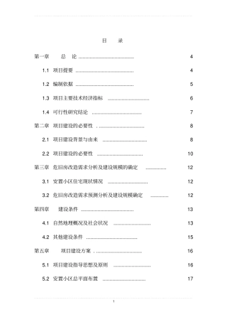 国有林场危旧房改造可行性研究报告