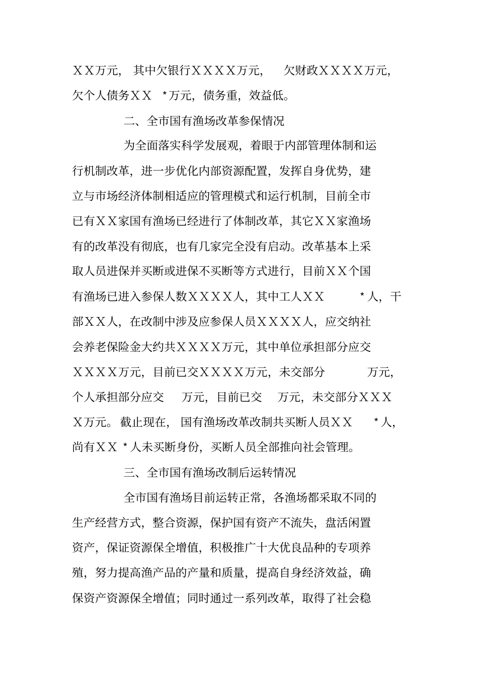 国有渔场体制改革情况汇报材料_第2页