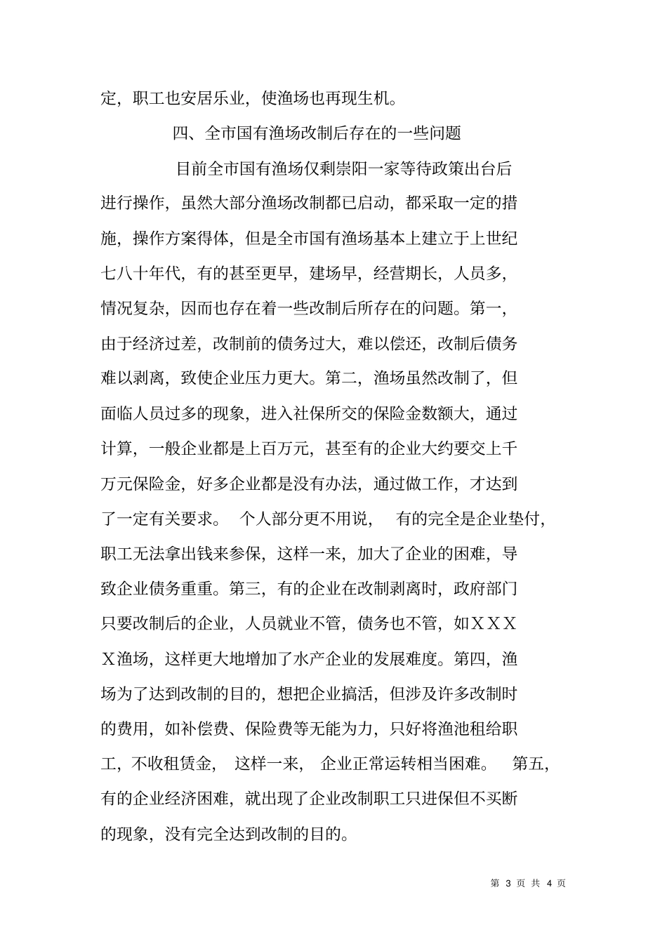 国有渔场体制改革情况汇报材料_第3页