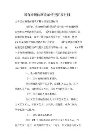 国有渔场体制改革情况汇报材料
