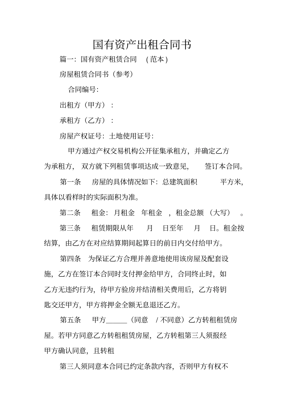 国有资产出租合同书_第1页