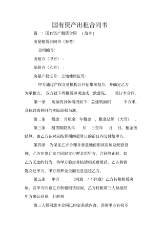 国有资产出租合同书