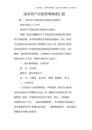 国有资产出租管理调查汇报