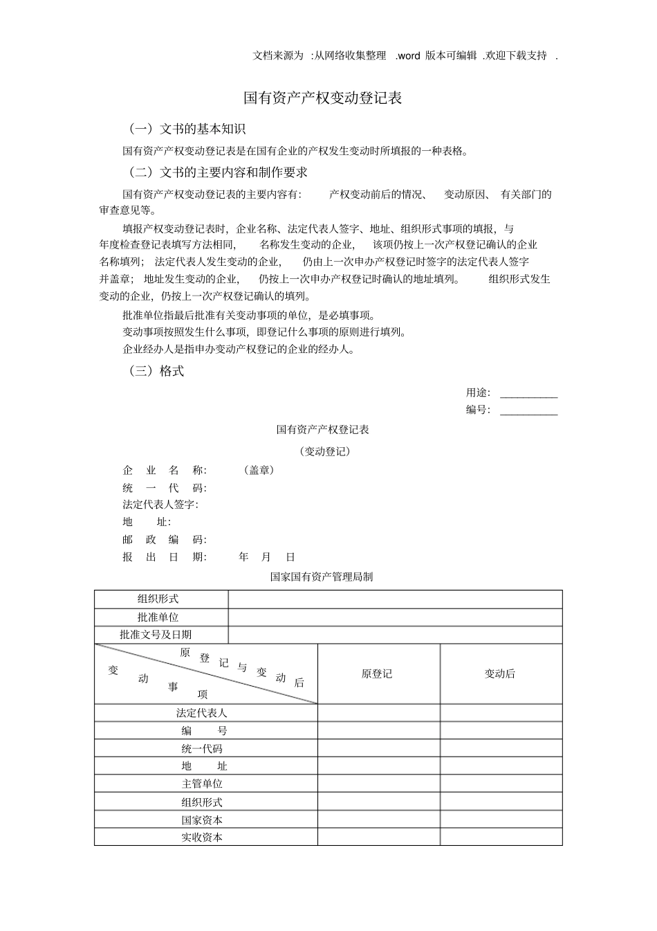 国有资产产权变动登记表_第1页