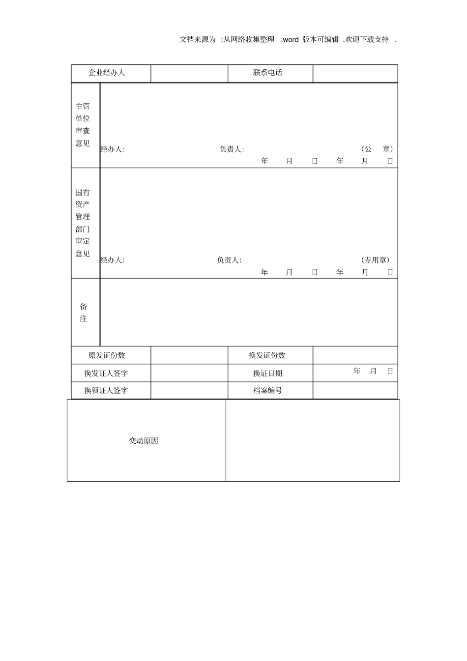 国有资产产权变动登记表_第2页