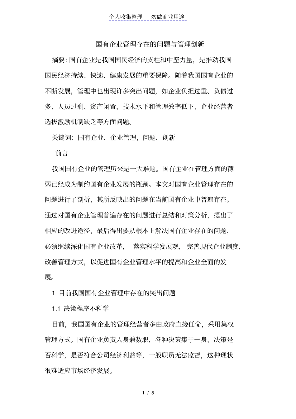 国有管理存在的问题与管理创新_第1页