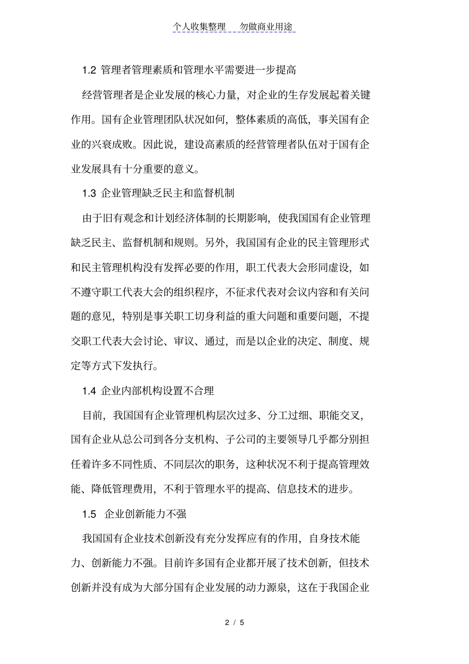 国有管理存在的问题与管理创新_第2页