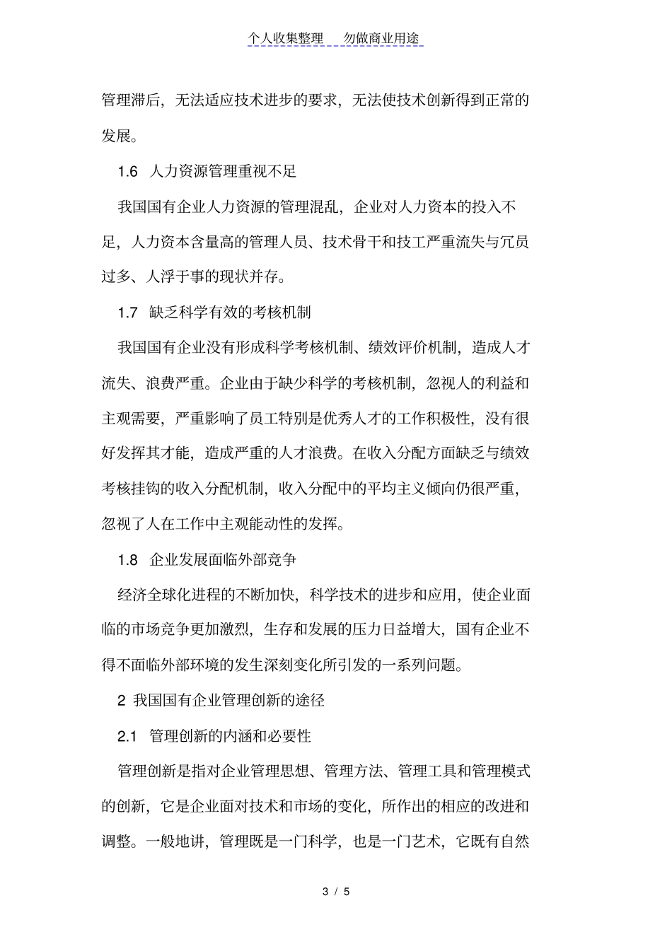 国有管理存在的问题与管理创新_第3页