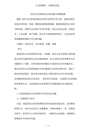 国有管理存在的问题与管理创新