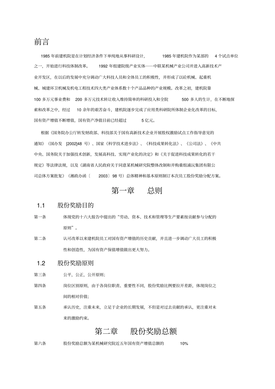 国有资产增值收益股份奖励分配方案_第2页