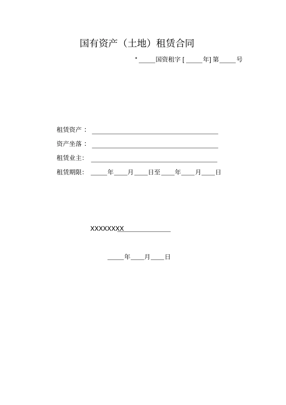 国有资产土地租赁合同分析_第1页