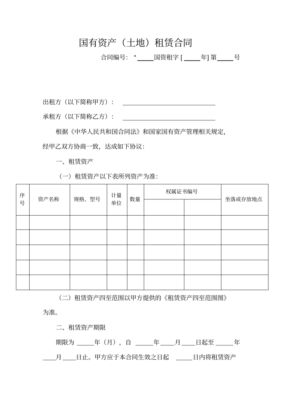 国有资产土地租赁合同分析_第3页