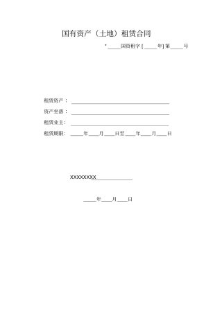 国有资产土地租赁合同分析