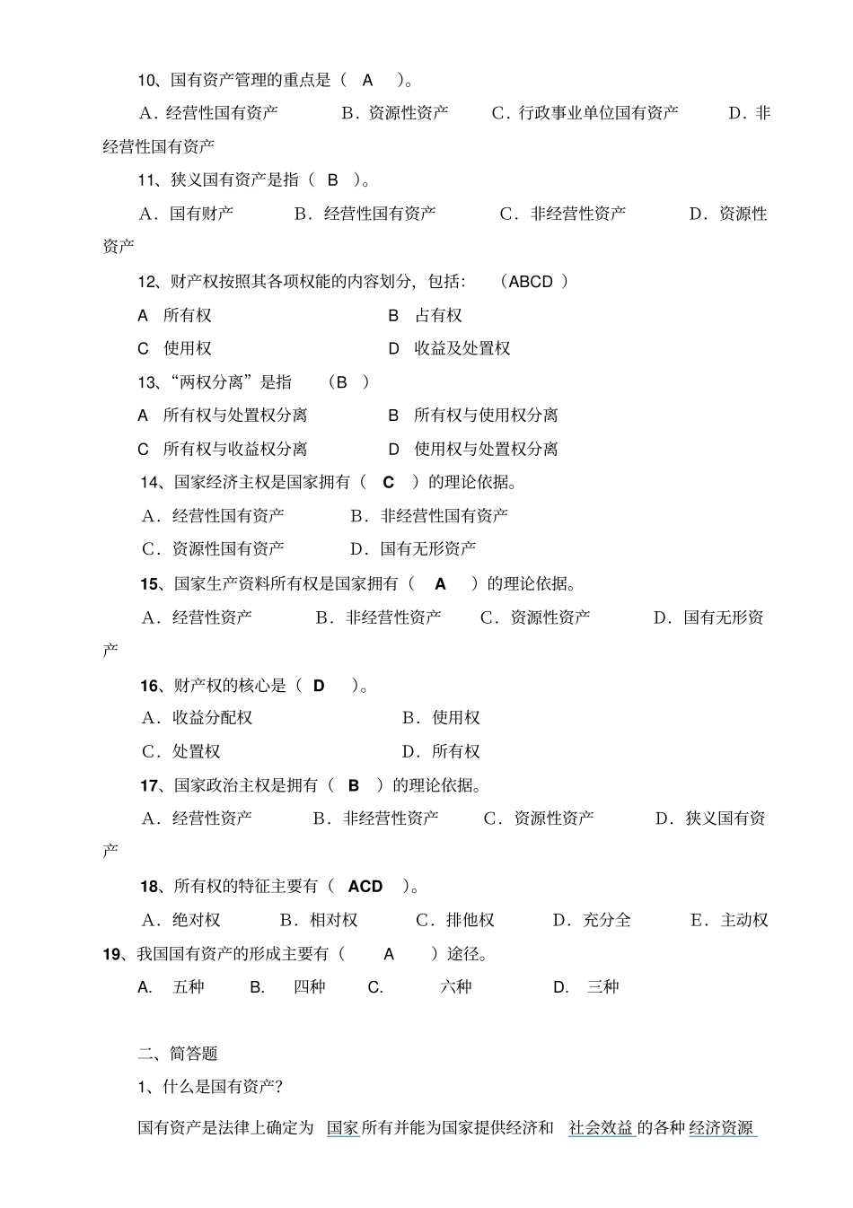 国有资产管理习题集及答案_第2页