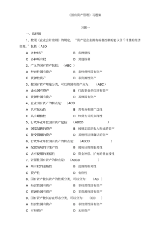 国有资产管理习题集及答案