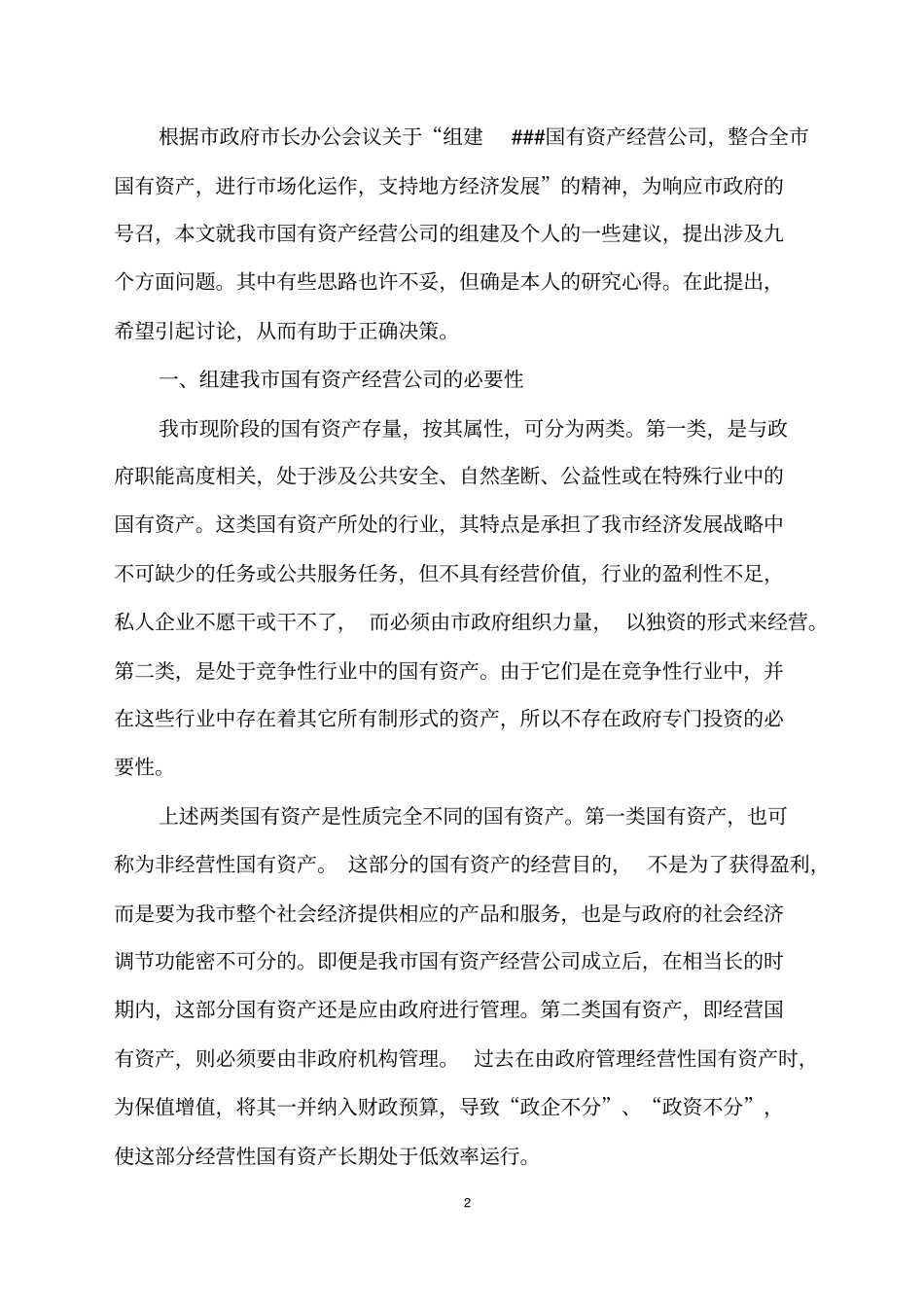 国有资产经营公司组建的方案_第2页