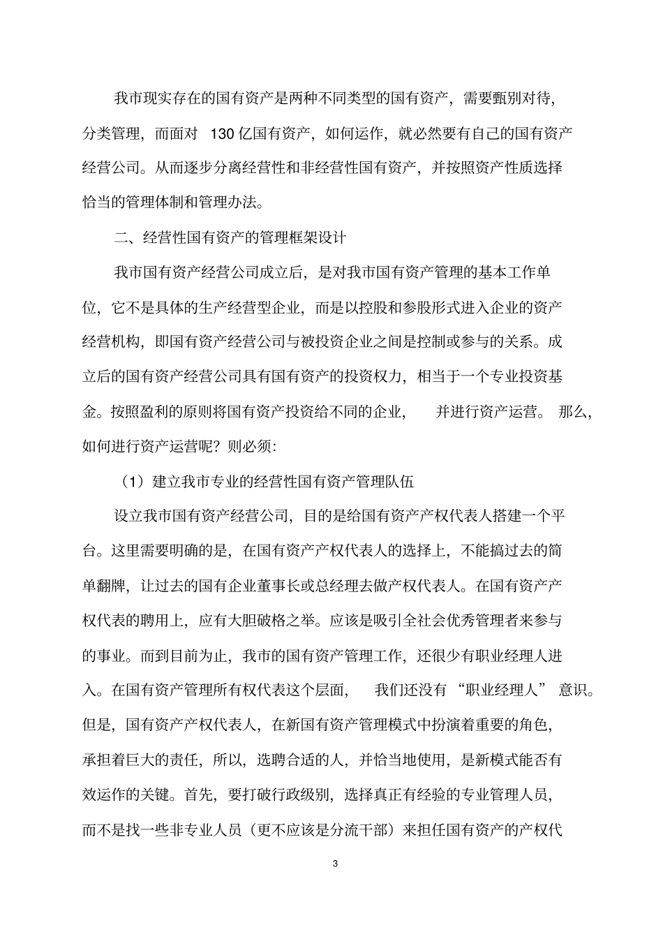 国有资产经营公司组建的方案_第3页