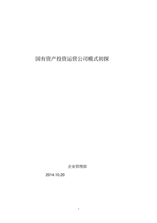 国有资产投资运营公司模式初探分析