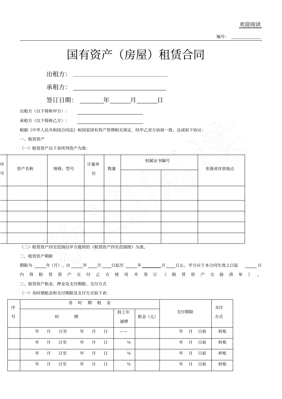 国有资产房屋租赁合同_第1页