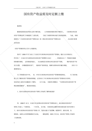 国有资产收益需和时足额上缴