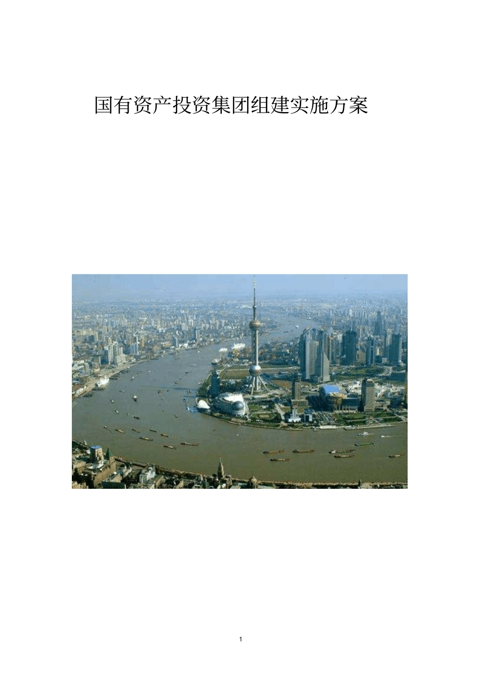国有资产投资集团组建实施方案_第1页