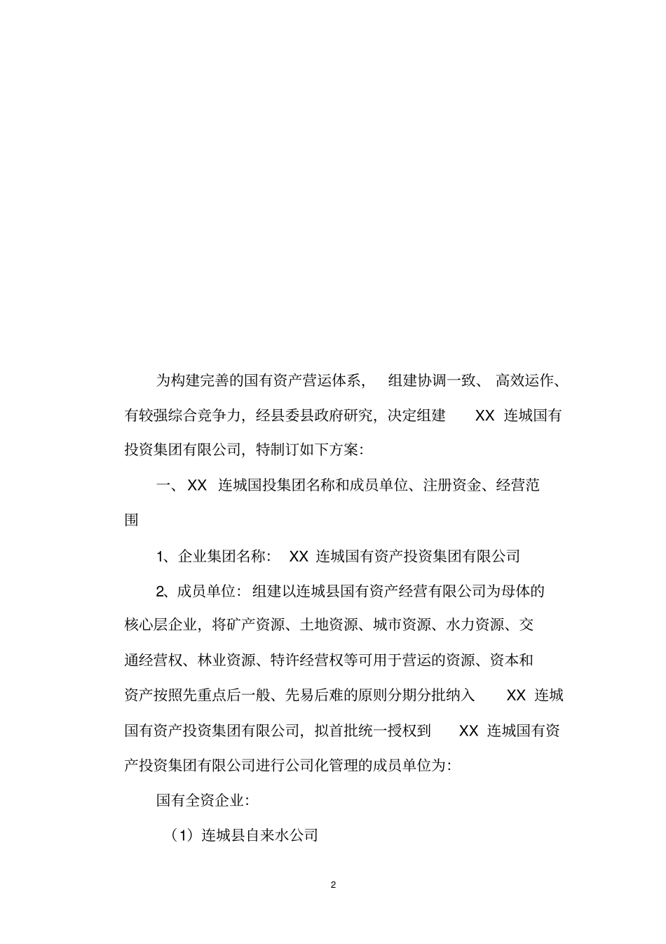 国有资产投资集团组建实施方案_第2页