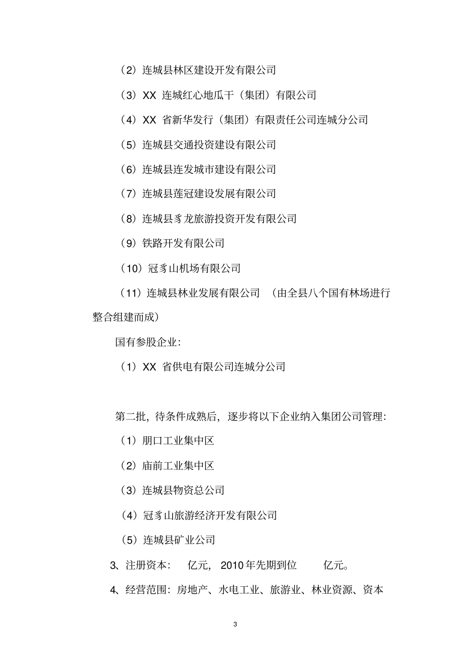 国有资产投资集团组建实施方案_第3页